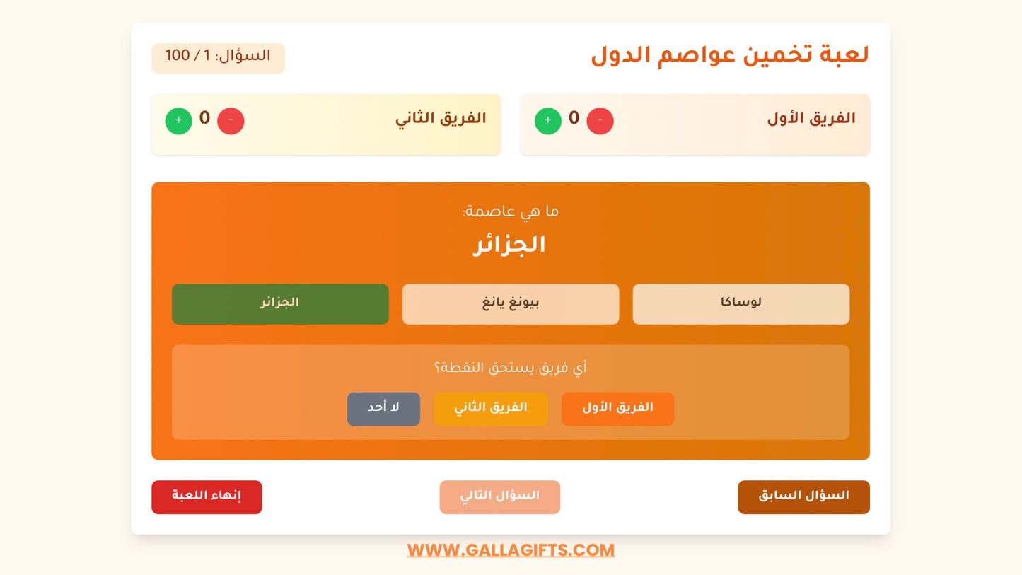 لعبة تحدي العواصم (لعبة تفاعلية)