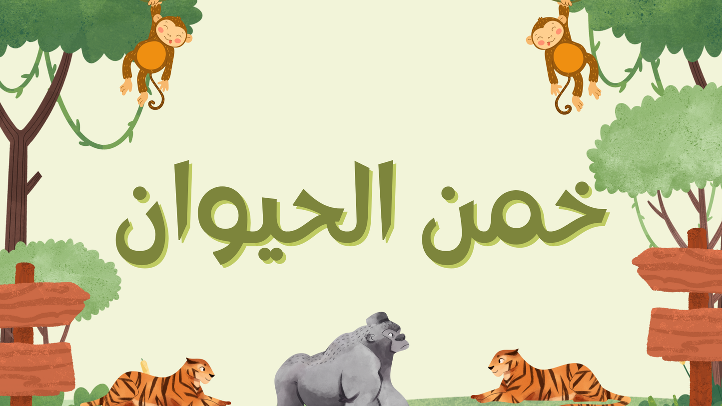 خمن الحيوان