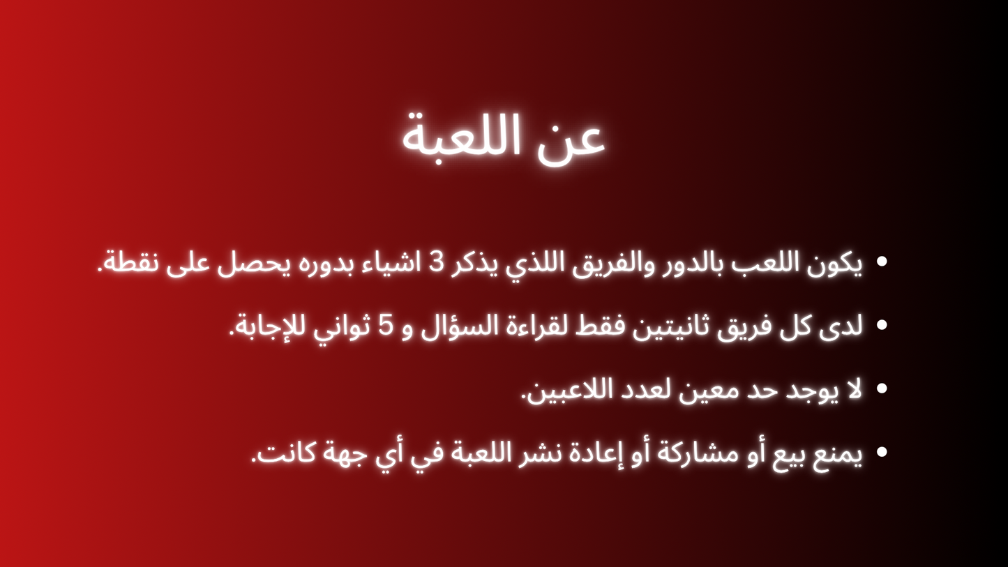 تحدي الخمس ثواني (لعبة تفاعلية)