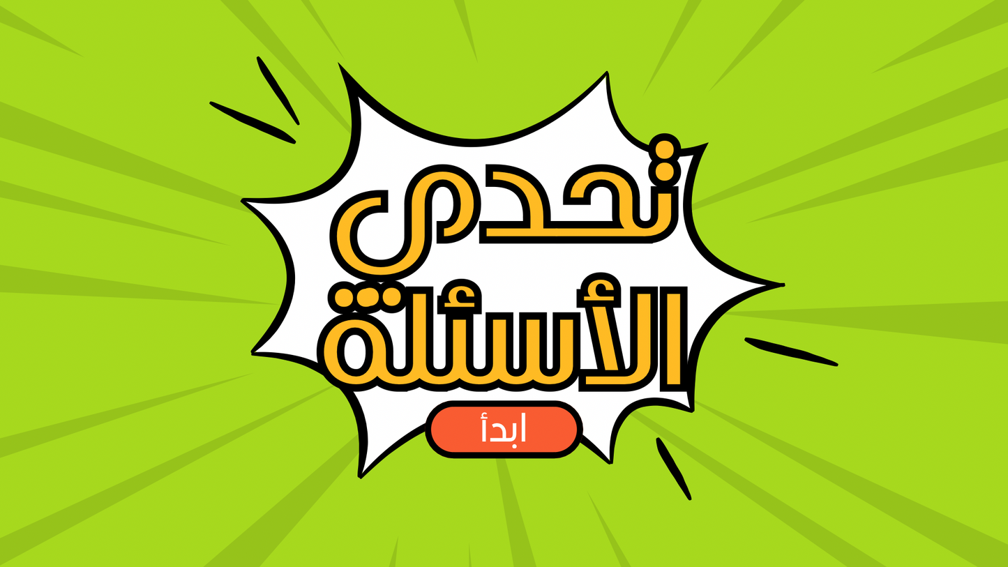 تحدي الاسئلة (لعبة تفاعلية)