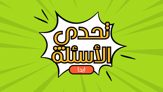 تحدي الاسئلة (لعبة تفاعلية)