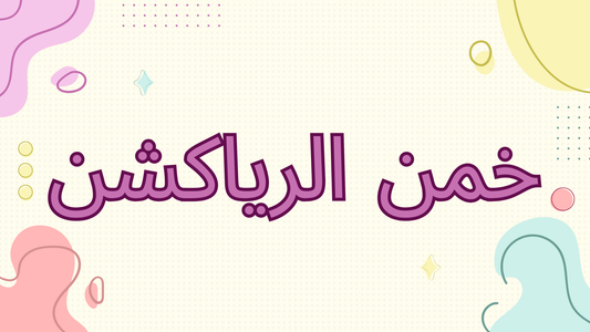 خمن الرياكشن