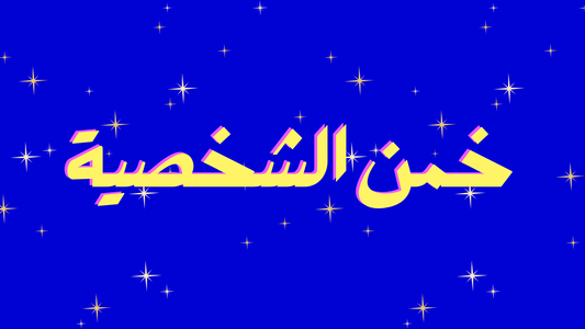 خمن الشخصية