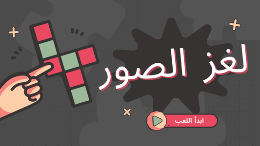 تحدي لغز الصورة