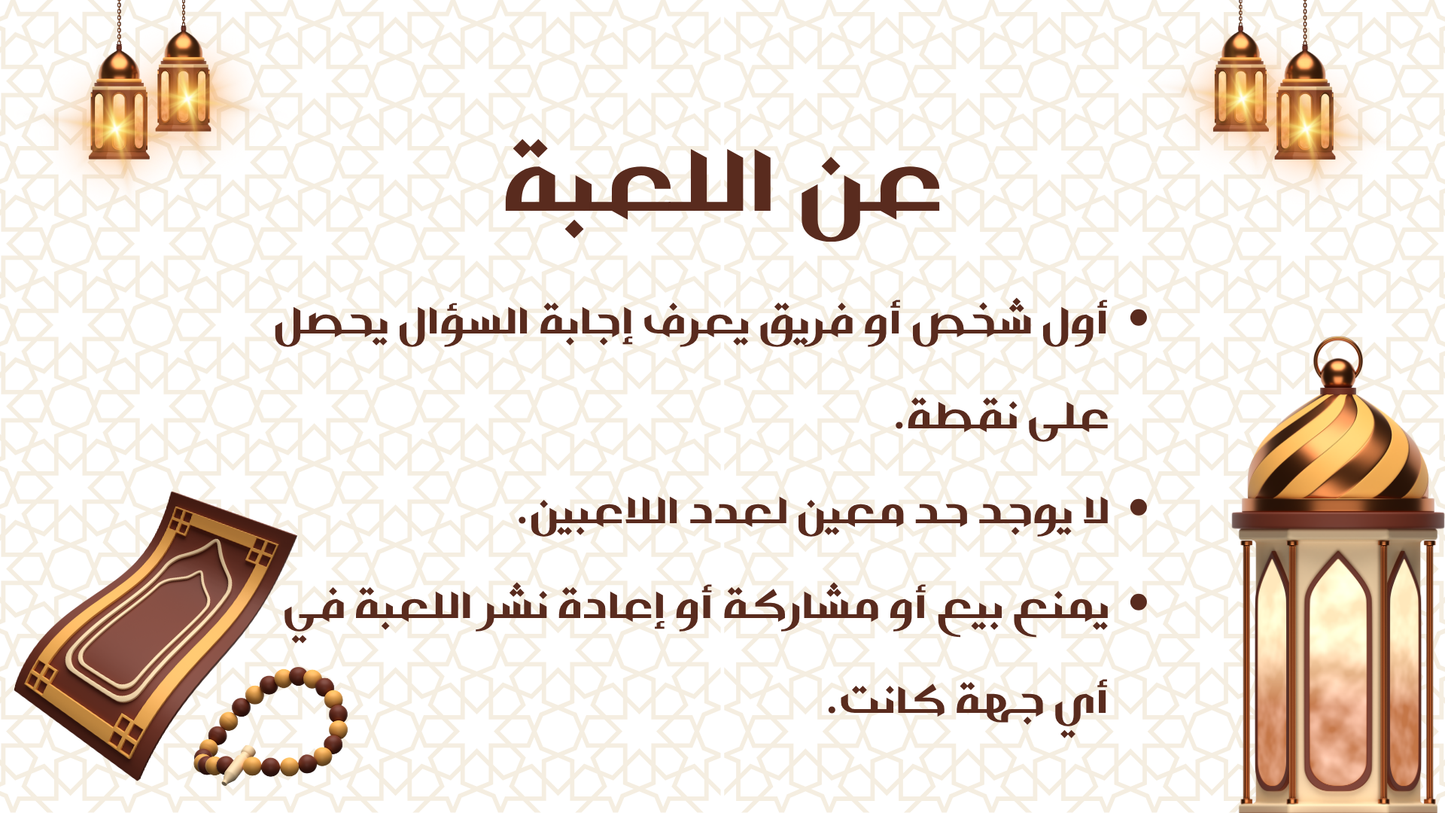 أسئلة دينية (لعبة تفاعلية)