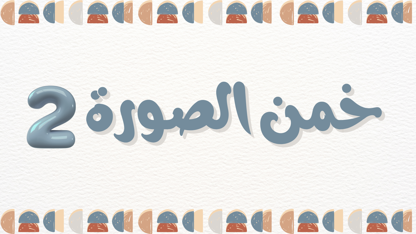 خمن الصورة 2