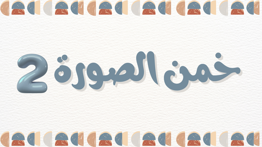 خمن الصورة 2