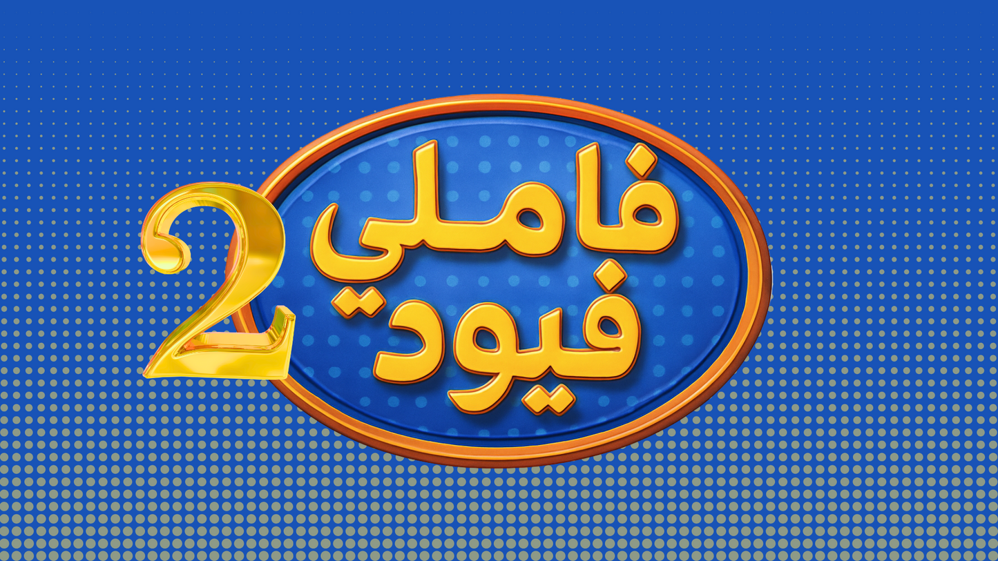 فاملي فيود 2 (لعبة تفاعلية)