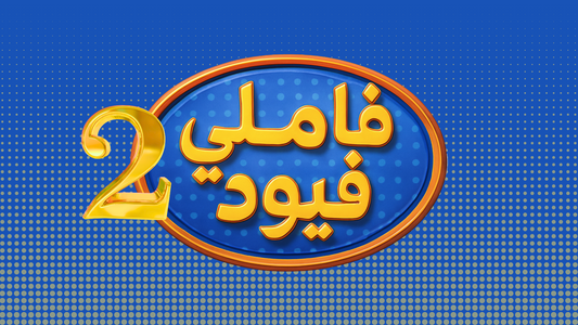 فاملي فيود 2 (لعبة تفاعلية)