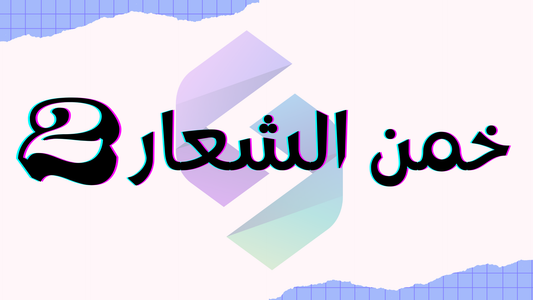 خمن الشعار 2