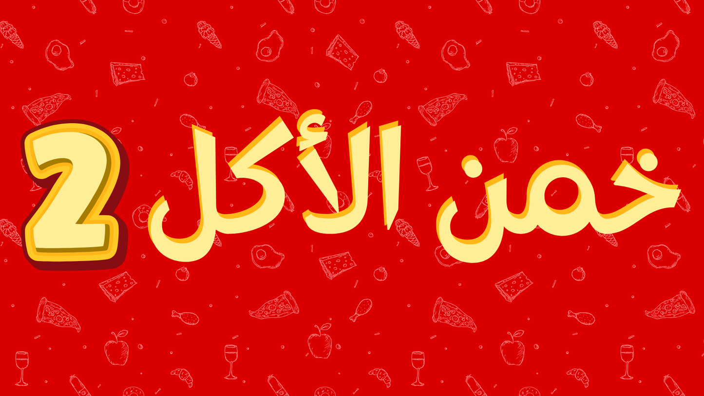 خمن الأكل 2