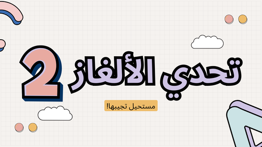 تحدي الألغاز 2