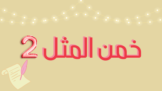خمن المثل 2
