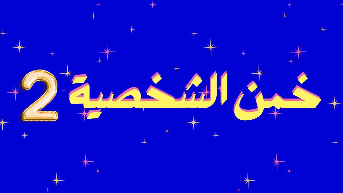 خمن الشخصية 2