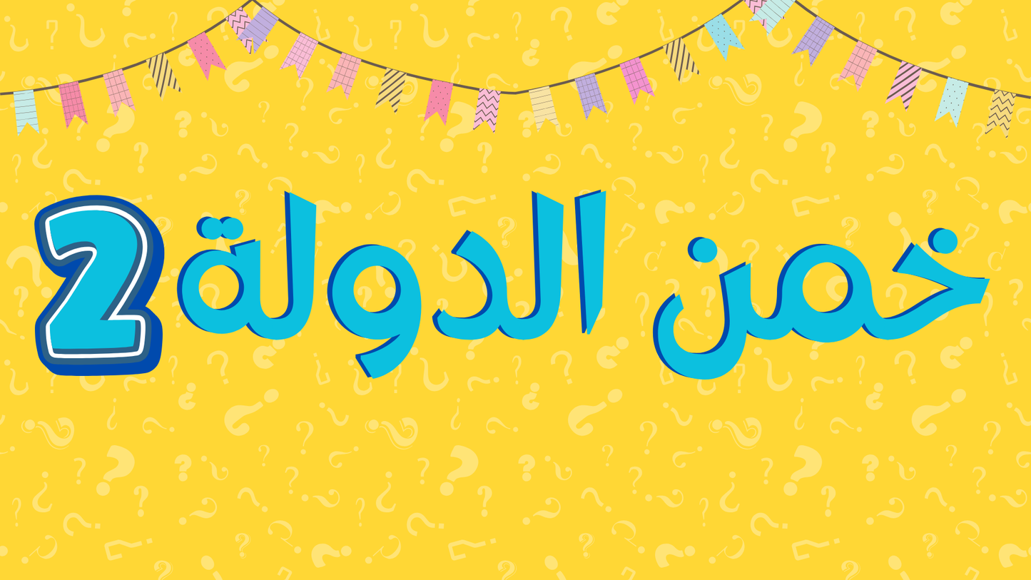 خمن الدولة 2