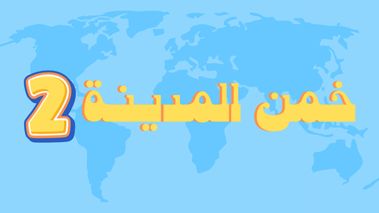 خمن المدينة 2