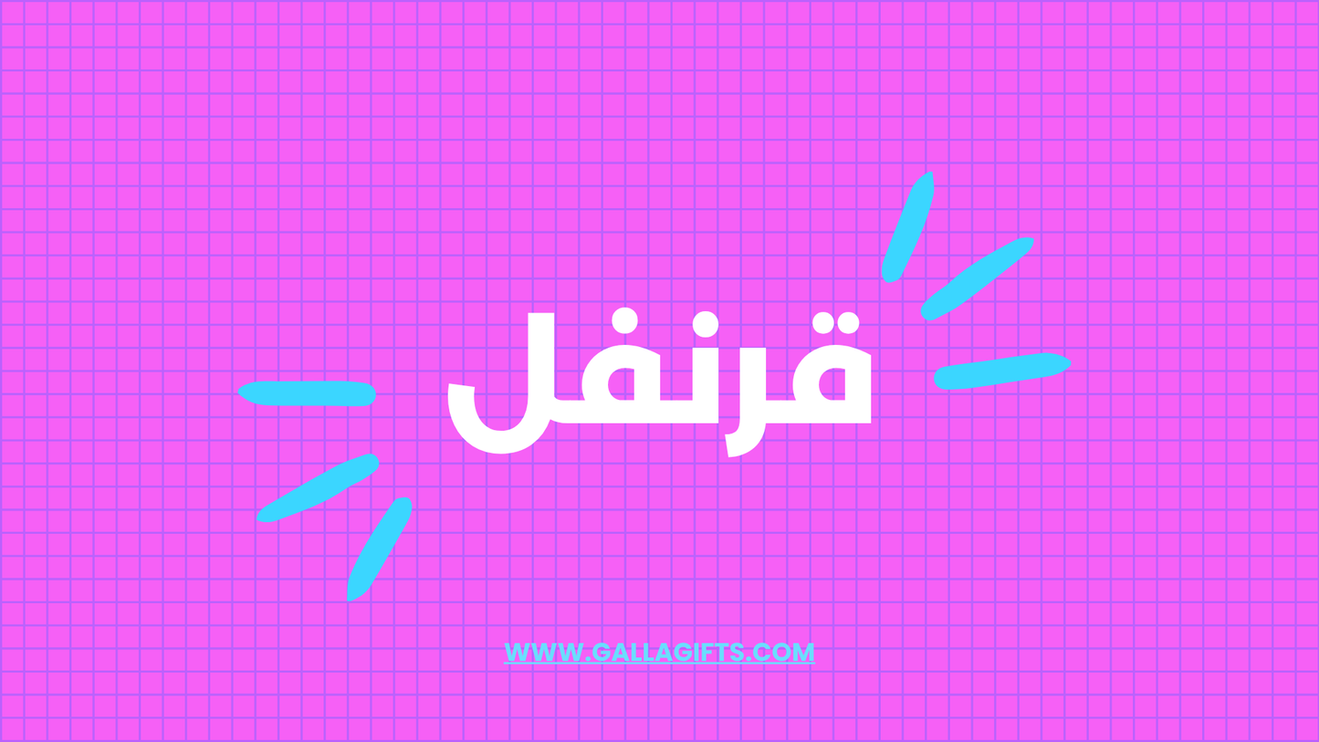 رتب الحروف