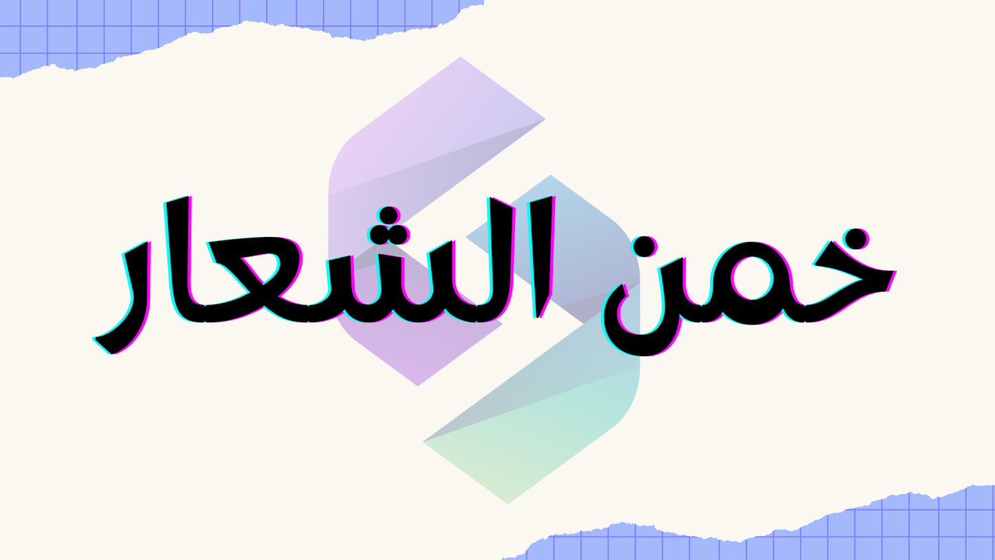 خمن الشعار