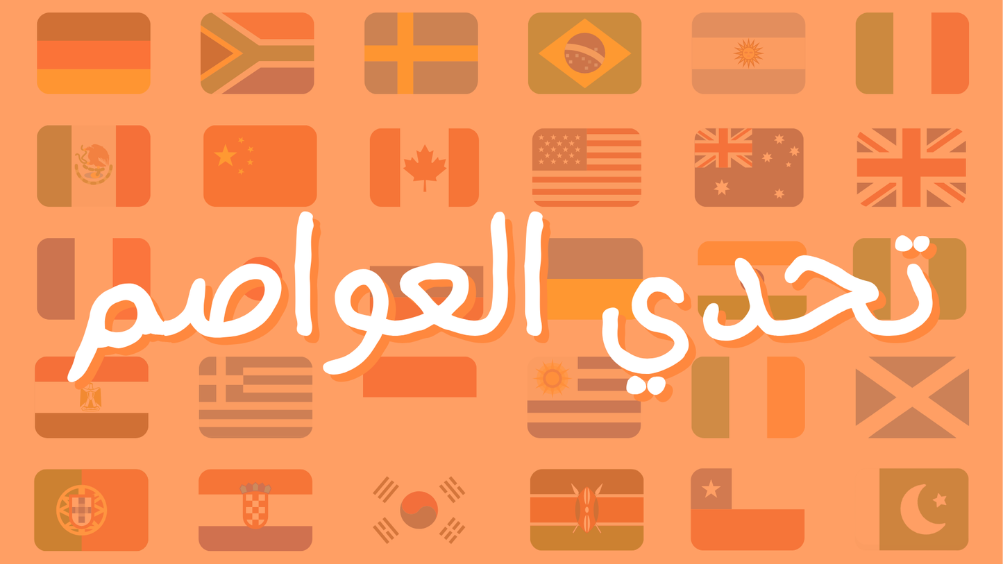 لعبة تحدي العواصم (لعبة تفاعلية)