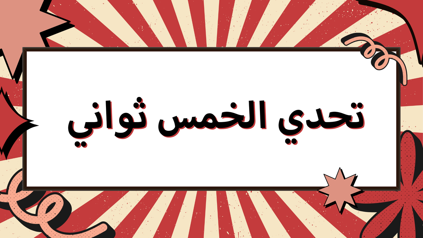 تحدي الخمس ثواني