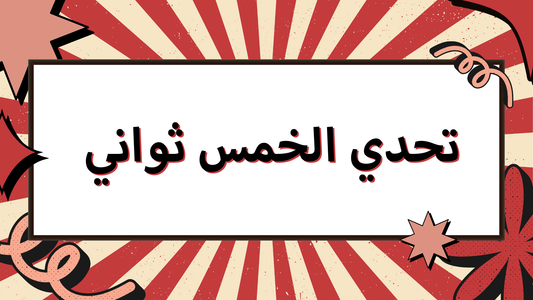 تحدي الخمس ثواني