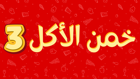 خمن الأكل 3