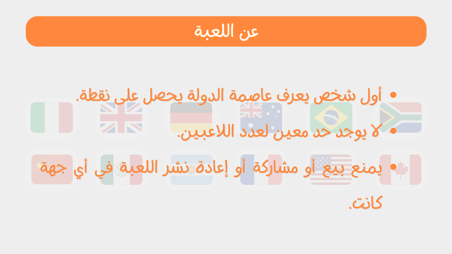 لعبة تحدي العواصم (لعبة تفاعلية)