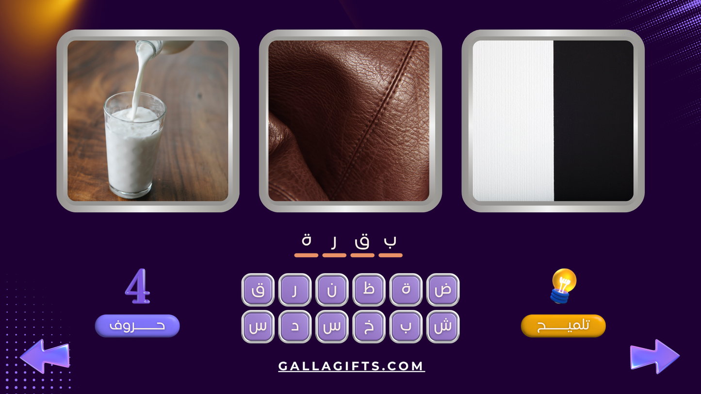 لعبة 3 صور (لعبة تفاعلية)