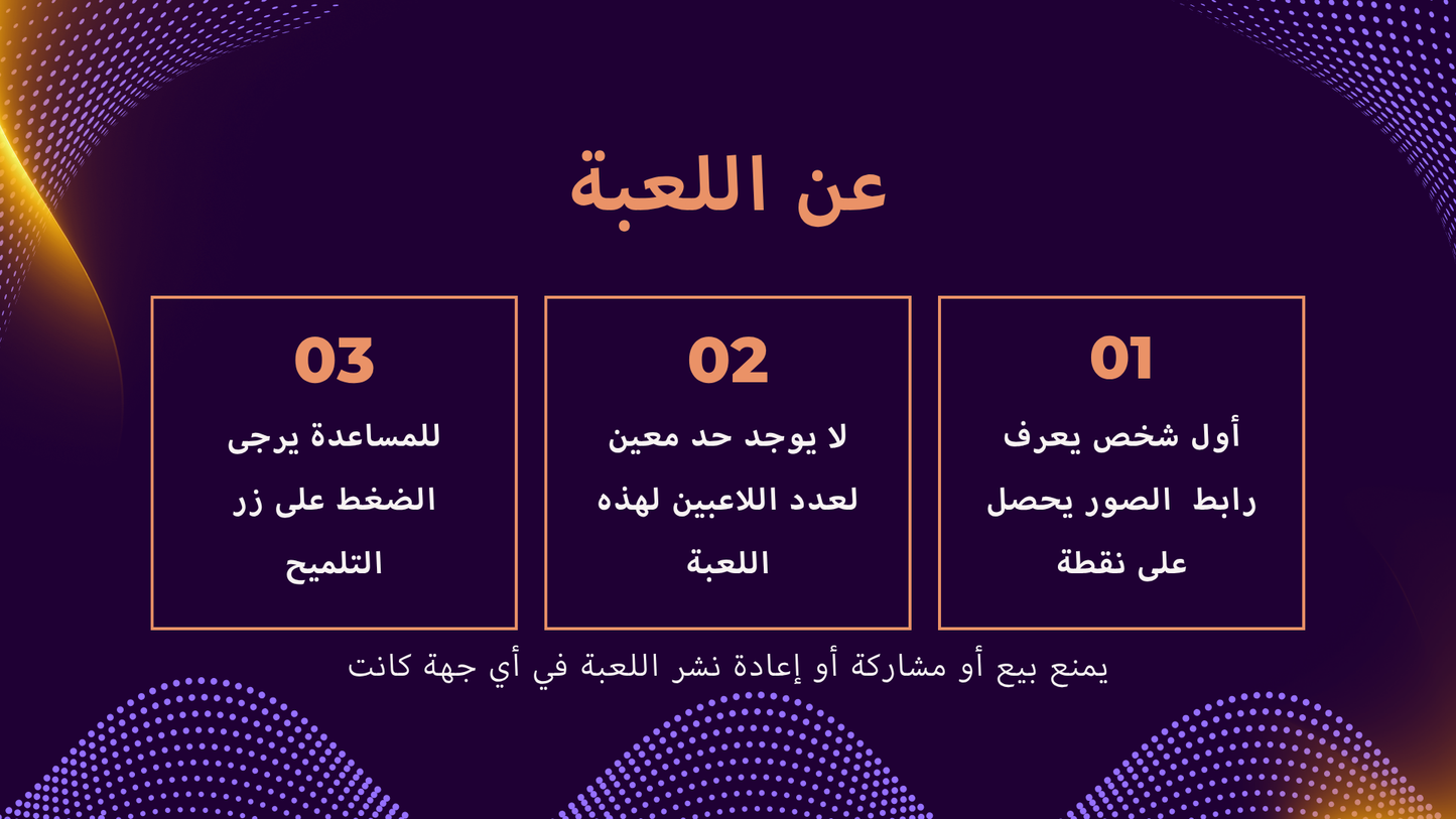 لعبة 3 صور (لعبة تفاعلية)