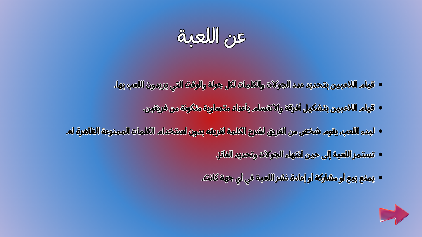 لعبة قول و لا تقول (لعبة تفاعلية)