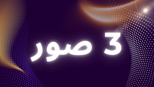 لعبة 3 صور (لعبة تفاعلية)