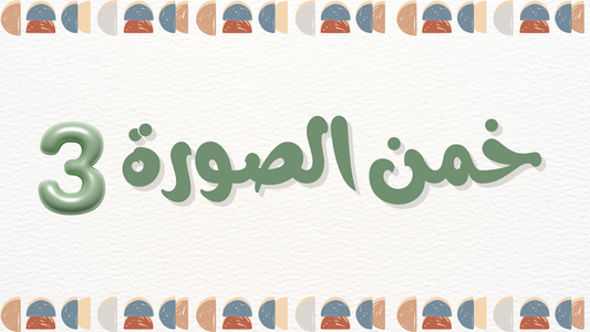 خمن الصورة 3