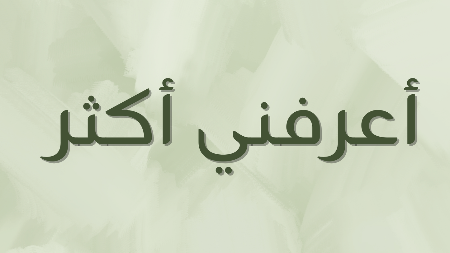 أعرفني أكثر