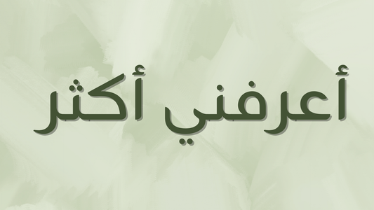 أعرفني أكثر