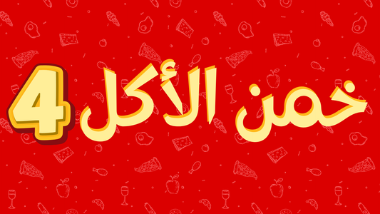 خمن الأكل 4