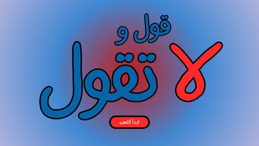 لعبة قول و لا تقول (لعبة تفاعلية)