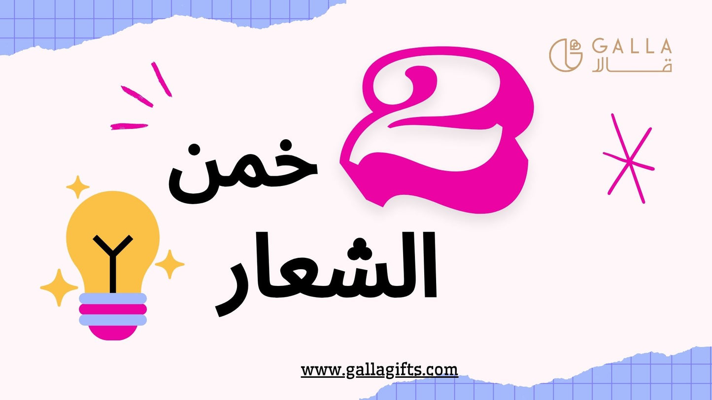 خمن الشعار النسخة الثانية