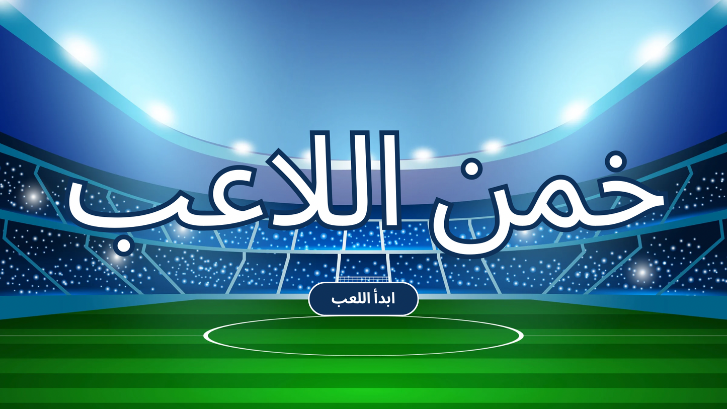 خمن اللاعب