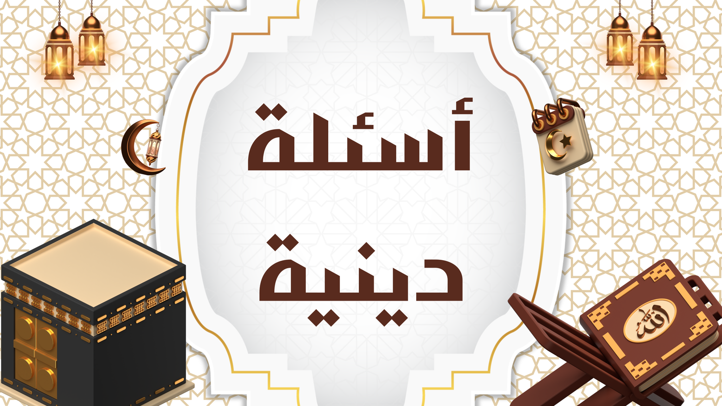 أسئلة دينية (لعبة تفاعلية)