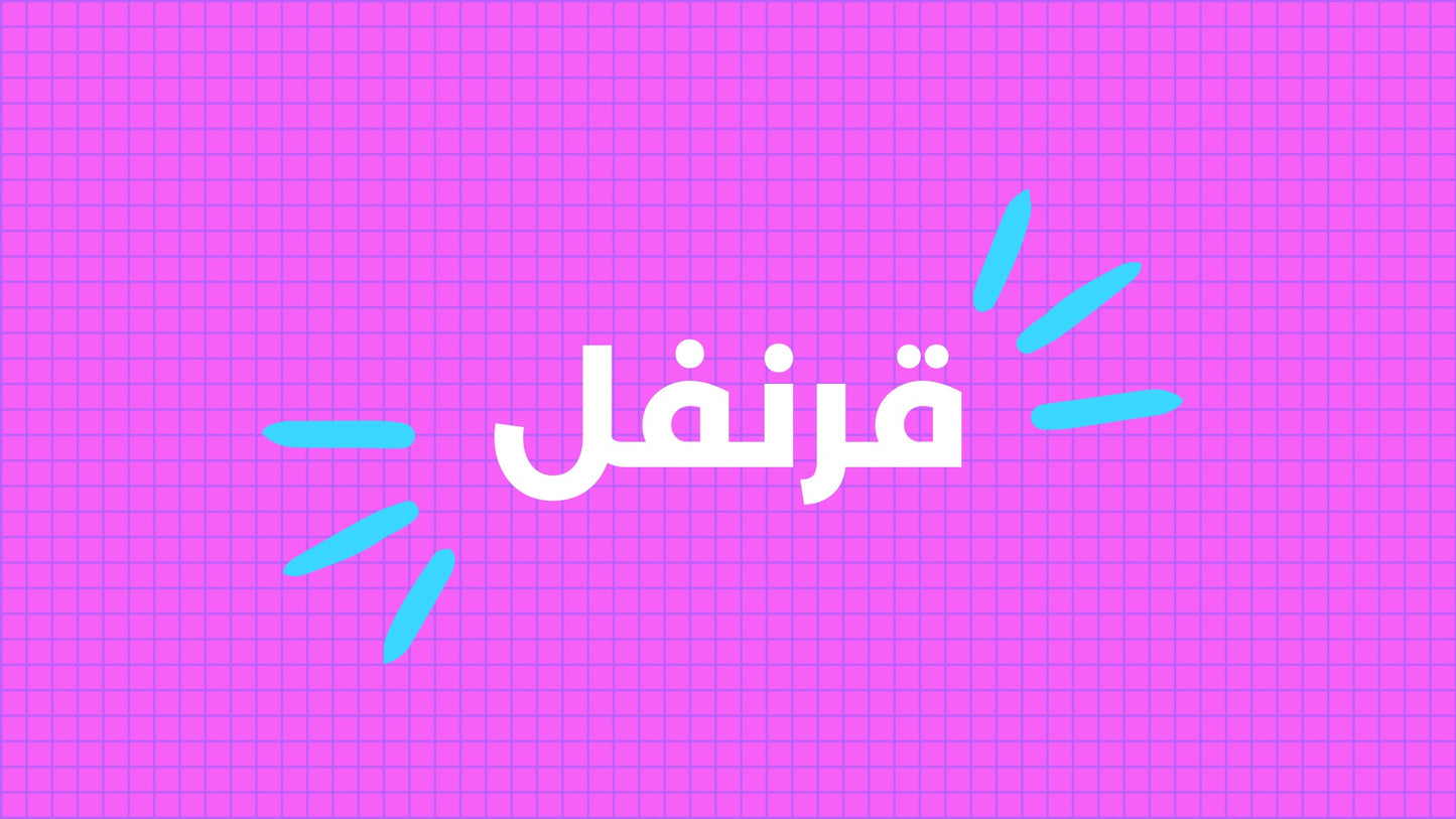 رتب الحروف