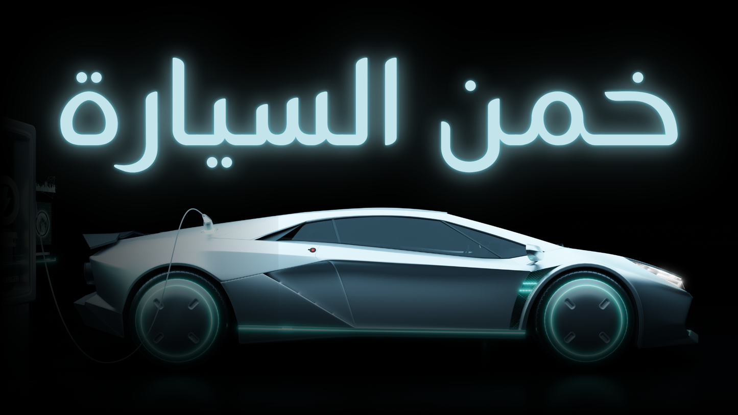 خمن السيارة