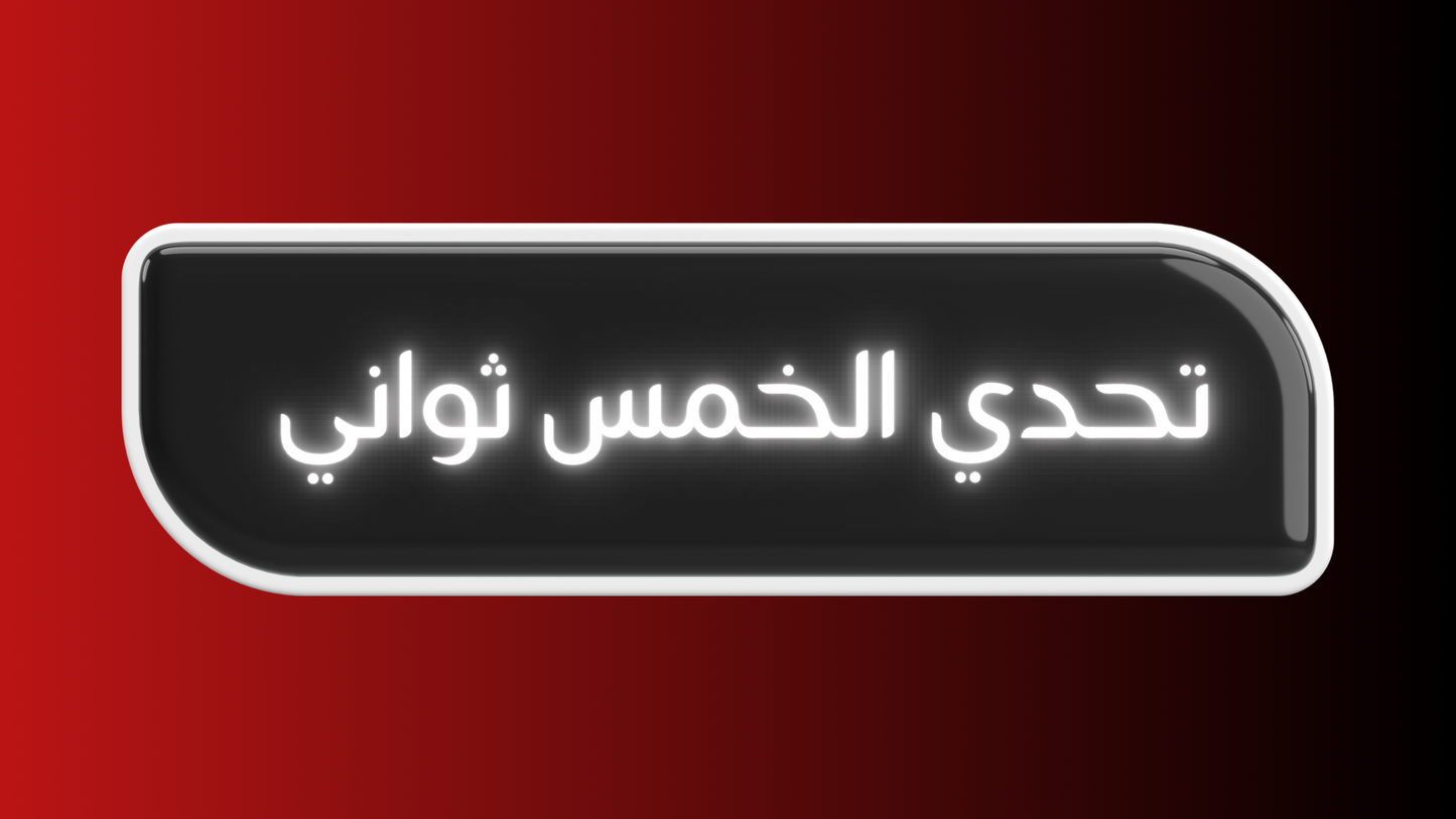 تحدي الخمس ثواني (لعبة تفاعلية)