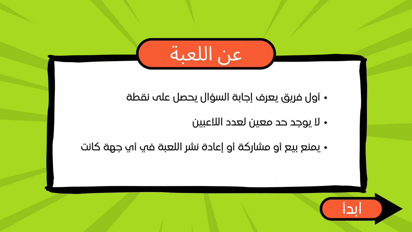 تحدي الاسئلة (لعبة تفاعلية)