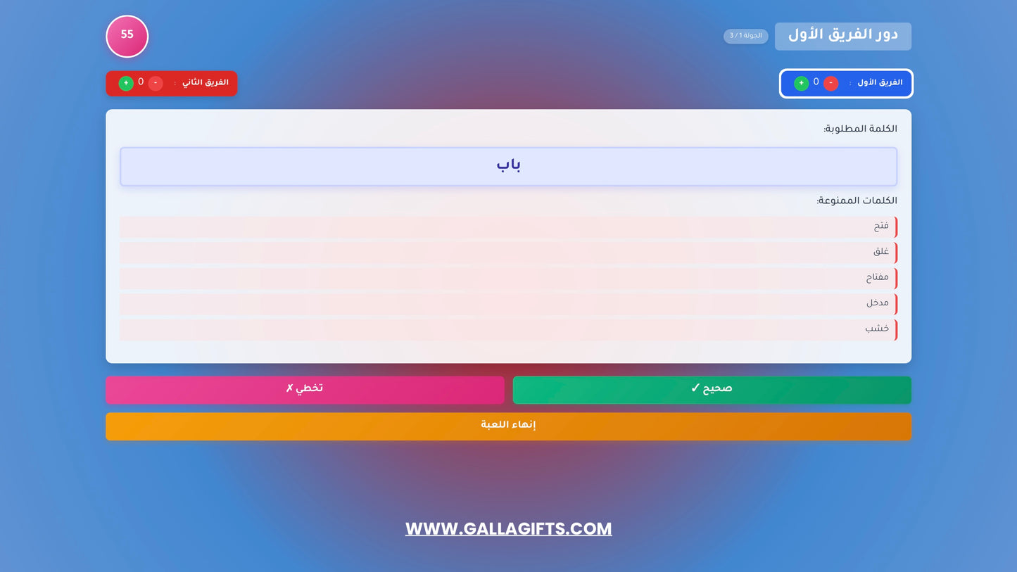 لعبة قول و لا تقول (لعبة تفاعلية)