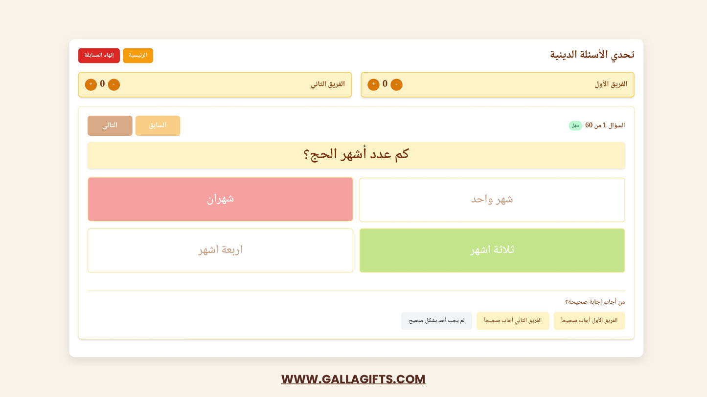 أسئلة دينية (لعبة تفاعلية)