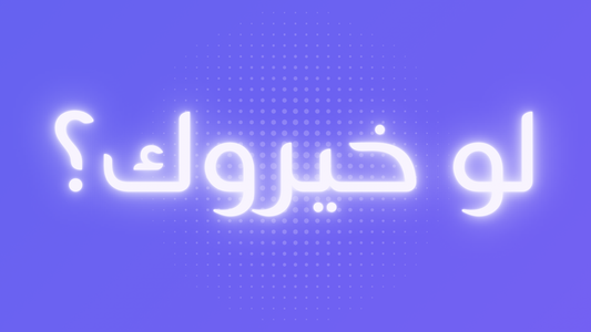 لو خيروك (لعبة تفاعلية)