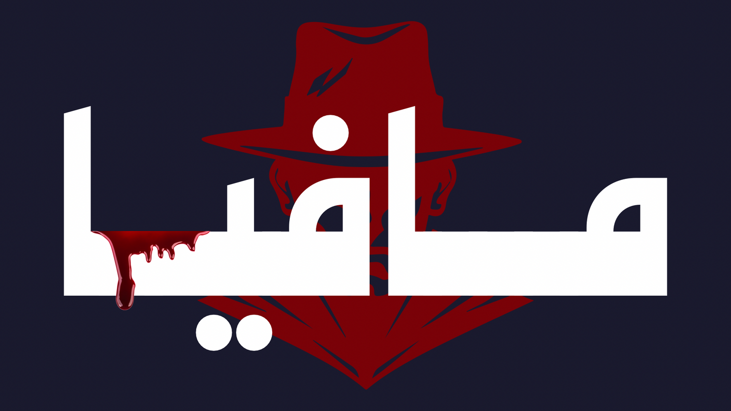 مافيا (لعبة تفاعلية)