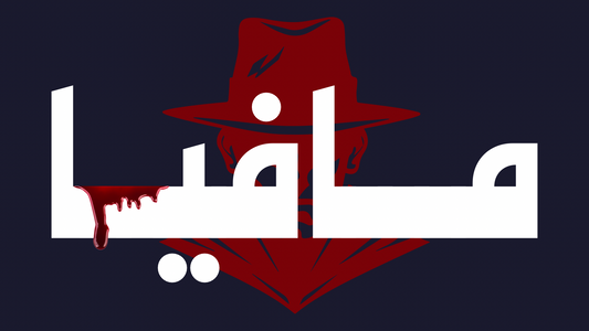 مافيا (لعبة تفاعلية)