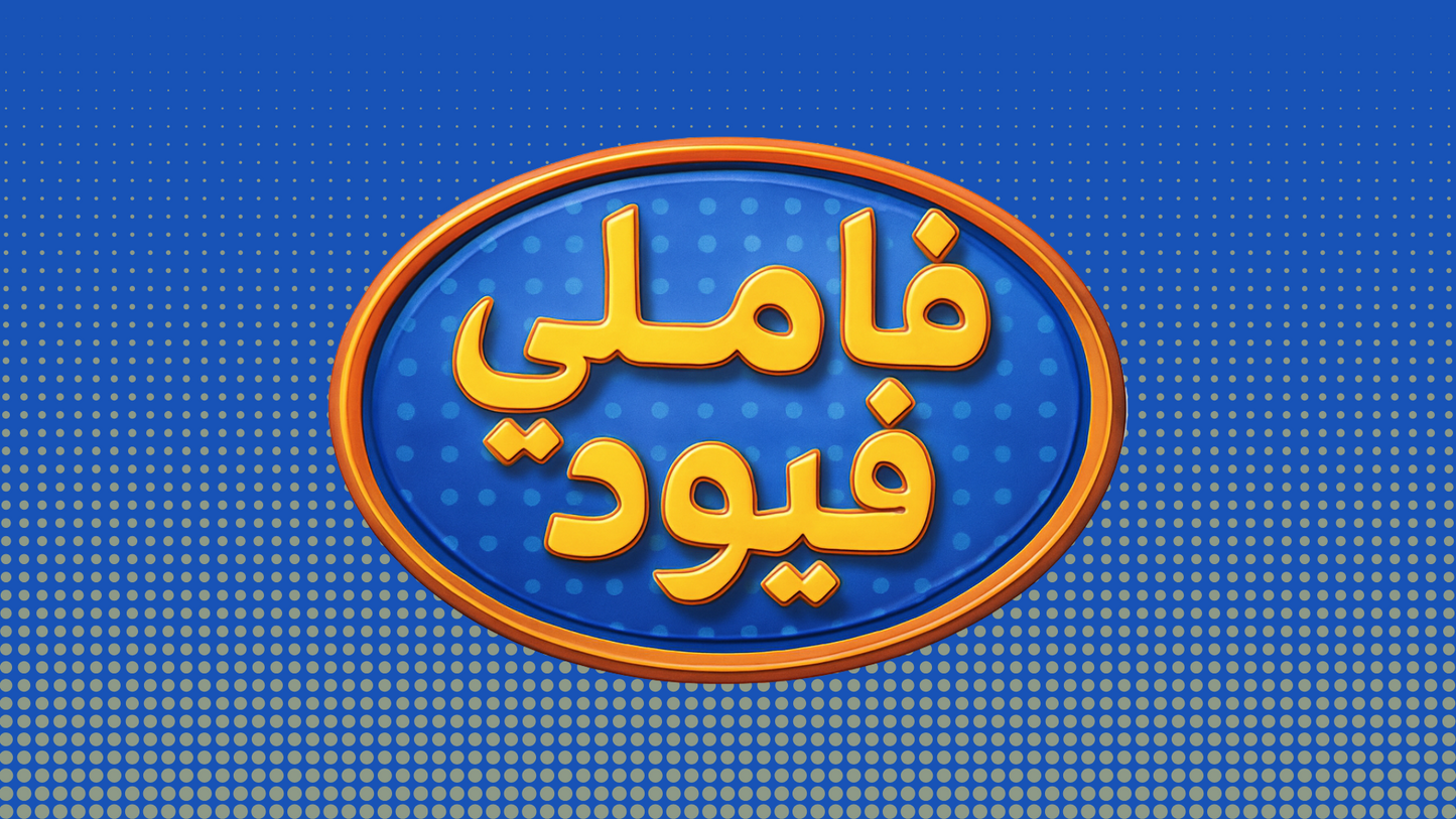 فاملي فيود (لعبة تفاعلية)