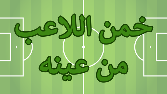 خمن اللاعب من عينه